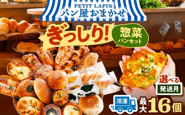 
                  ＼選べる発送月／ パン パン詰め合わせ おかませお惣菜パンセット （ 冷凍 個包装 ）＼リピート続出！！Petit Lapinの箱いっぱいパンセット/  パン 詰め合わせ セット ぱん 冷凍 バラエティー 愛西市 / Petit Lapin 【配達不可：離島】 [AEBI010]
                