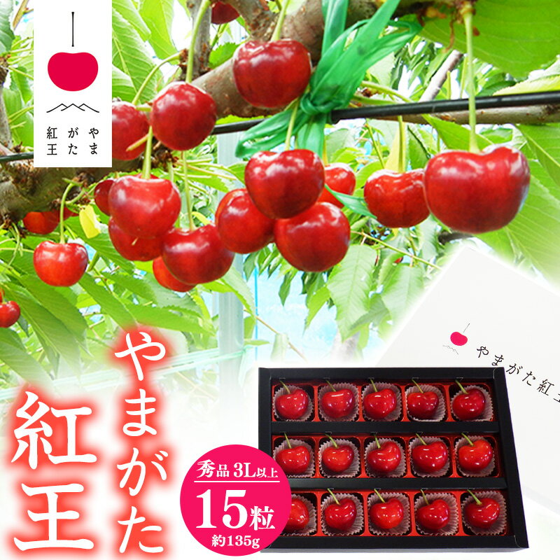 【ふるさと納税】《受付終了間近！》山形県産 さくらんぼ 「やまがた紅王」3Lサイズ以上 秀品 15粒（約135g）化粧箱 【2025年6月中旬頃〜6月下旬頃発送予定】／ 2025年産 令和7年産 山形産 山形県産 お取り寄せ フルーツ 果物 果実 くだもの サクランボ 特産 東北 山形