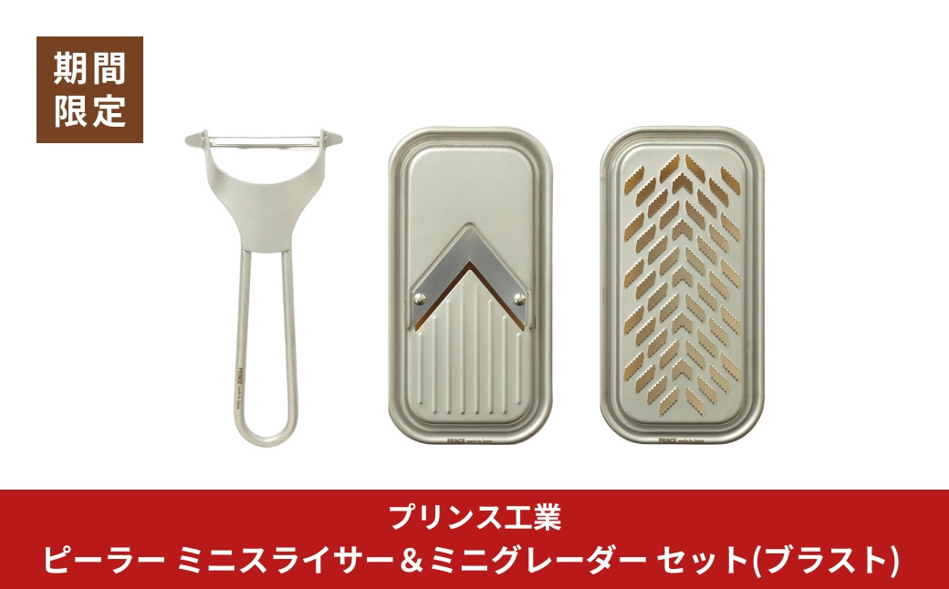 
            [期間限定]ピーラー ミニスライサー＆ミニグレーダー セット(ブラスト) 新生活 調理器具 燕三条製 [プリンス工業]【016S078】
          