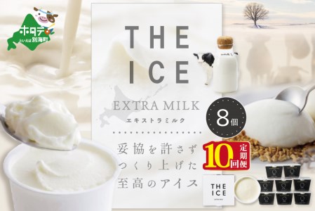 【毎月定期便】 THE ICE エキストラミルク8個×10ヵ月定期便 be003-1066-100-10  （ あいす アイス アイスクリーム ミルク 北海道 別海町 人気 ふるさと納税 ）