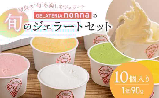 ジェラテリア ノンナ 手作りジェラート 10個セット 奈良県産 野菜 フルーツ アイスクリーム ジェラート 奈良県 奈良市 10-001
