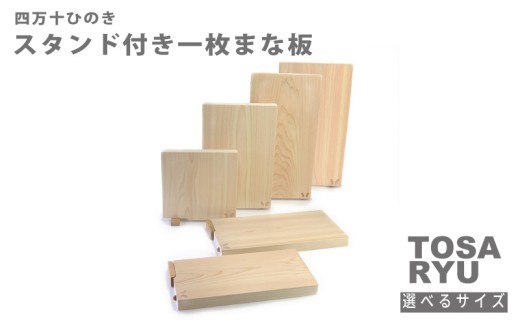 
                  ひのき 一枚板 まな板 選べる サイズ  スタンド 付き 四万十ひのきスタンド キッチン用品 おしゃれ かわいい 調理器具 キッチン 四万十ヒノキ 桧 檜 カッティングボード カットボード 抗菌 台所用品 土佐龍 高知県 須崎市 TR136-all
                