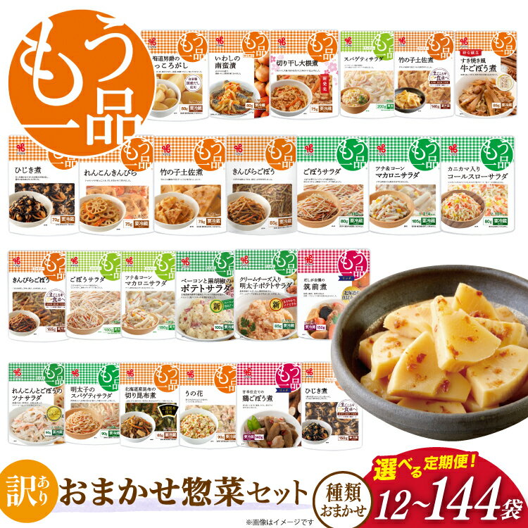 【ふるさと納税】 カネ吉の惣菜おまかせセット(12袋) 1回 3回 6回 12回 定期便 詰合せ 総計12〜144袋 訳あり おまかせ セット [ヤマザキ 静岡県 吉田町 22424679] 惣菜 お惣菜 そうざい レトルト レトルト食品 カネ吉 惣菜 おかず 弁当 定期便