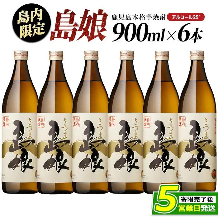 島内限定！本格焼酎 さつま島娘(900ml×6本)【町内酒販業者】nagashima-7242R8