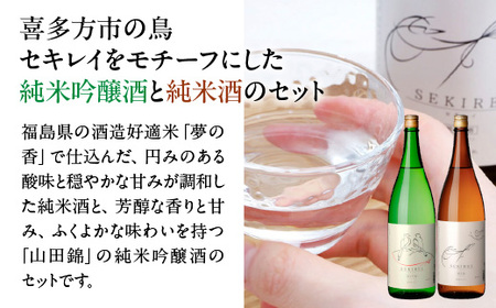 會津ほまれ　喜多方セキレイ　純米酒・純米吟醸酒1.8L×2本セット　【07208-0468】