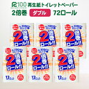 トイレットペーパー ダブル 2倍(72個/50m)長巻き 再生紙 100% 無香料 倍巻き 日用品 収納 防災 備蓄 SDGs リサイクル