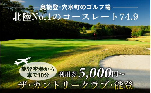 ザ・カントリークラブ・能登 ゴルフ場利用券 5,000円分