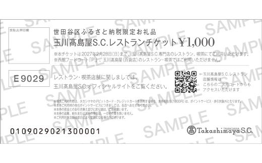 世田谷区ふるさと納税限定お礼品　二子玉川から望む世田谷区の街とグルメを楽しむ　玉川高島屋Ｓ・Ｃレストランチケット（60,000円分）【高島屋選定品】チケット 食事券 お食事券 レストラン デパート 東京 二子玉川 ランチ ディナー ギフト プレゼント 贈り物 贅沢 ご褒美 おすすめ