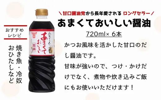 甘口醤油党から長年愛されるロングセラー！あまくておいしい醤油（720ml×6本）