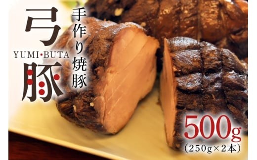 
                  弓豚の手作り焼豚 豚肉 チャーシュー お肉 惣菜 総菜 冷凍保存 簡単調理 時短 豚 焼き豚 焼豚 ラーメン トッピング チャーシュー丼 お弁当 おかず おつまみ E20-002
                