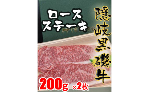 
1102　隠岐黒磯牛　ロース　【ステーキ用】200ｇ×2枚
