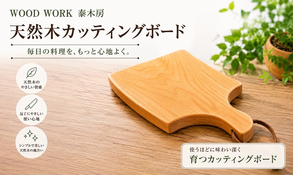 
351＊クラフト小物　カッティングボード
