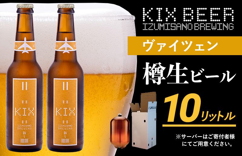KIX BEER（ヴァイツェン） 樽10L クラフトビール【クラフトビール ビール お酒 地ビール びーる 泉佐野ブルーイング 大阪 泉佐野 大阪府 泉佐野市】