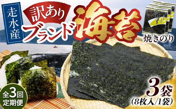 【全3回定期便】【訳あり】焼海苔3袋（全形30枚）【丸良水産】 [AKAB109]
