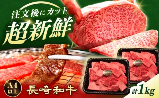 【A4-A5】 長崎和牛 焼肉切り落とし 約1kg（500g×2パック）【形に訳あり】長与町/meat shop FUKU [ECS069]