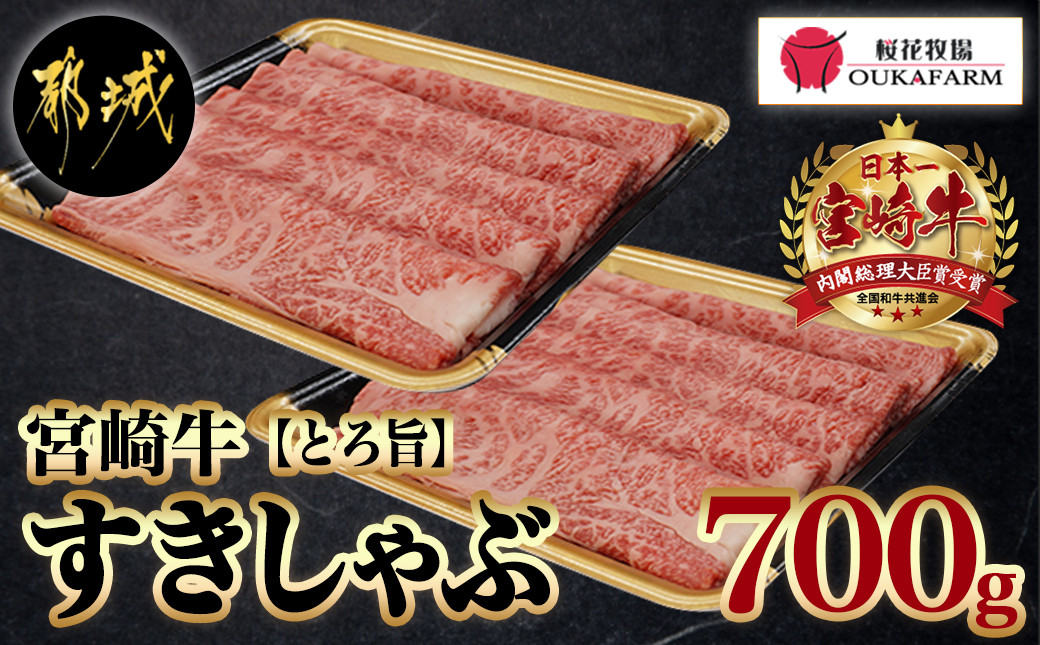 
宮崎牛【とろ旨】すきしゃぶ700g_AC-6505_(都城市) 牛肉 肩ローススライス(350g×2) 計700g すき焼き肉 焼きしゃぶ肉 しゃぶしゃぶ肉 牛しゃぶ ディナー 特産品 ギフト 贈答用
