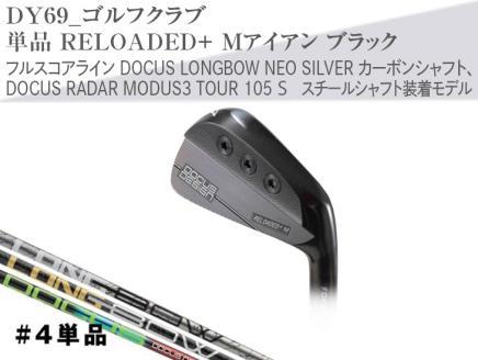 ゴルフクラブ　単品 RELOADED+ Mアイアン ブラック フルスコアライン DOCUS LONGBOW NEO SILVER カーボンシャフト、DOCUS RADAR MODUS3 TOUR 105 S スチールシャフト装着モデル | ゴルフ DOCUS ゴルフ用品 ゴルフクラブ クラブ アイアン シャフト スポーツ 茨城県 古河市 _DY69