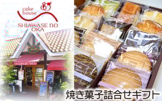 No.152 焼き菓子詰合せギフト　15コ入り ／ デザート スイーツ クッキー 焼菓子 洋菓子 神奈川県