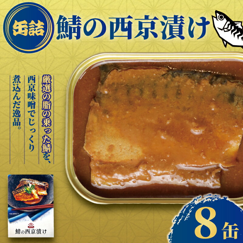 【ふるさと納税】 鯖の西京漬け 〜和のおもてなし〜 缶詰 8缶 鯖 さば 西京焼き 西京漬け 味噌漬け 味噌 みそ 魚 国産 缶 缶 海産物 魚缶詰 備蓄品 保存食 簡単缶詰 長期保存 常温保存 缶詰 備蓄缶詰 非常食 ローリングストック キャンプ 送料無料 千葉県 銚子市 田原缶詰