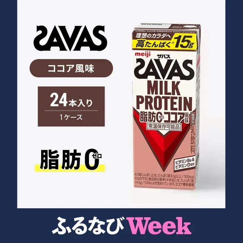 【ふるなびWEEK対象】プロテイン ザバス ココア 24本 プロテイン