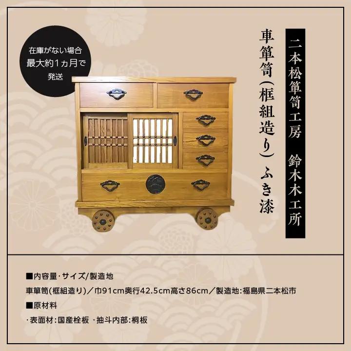 車箪笥(框組造り) ふき漆【有限会社鈴木木工所】