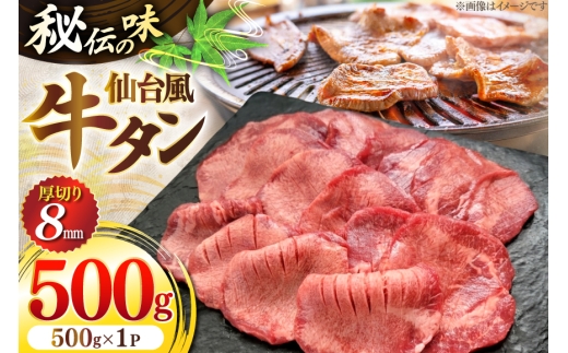 牛肉 肉 仙台風 厚切り 牛タン スリット 8mm 500g [ユーエイエム 愛知県 江南市 ko23btu600004] タン 牛 厚ぎり 焼肉 冷凍 BBQ アウトドア バーベキュー キャンプ