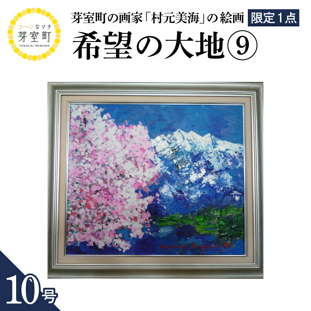 【ふるさと納税】絵画 希望の大地 (9) 10号 / 村元美海 限定1点 風景画 インテリア アート 肉筆 油彩画 額入り 額装油絵 北海道 十勝 芽室町