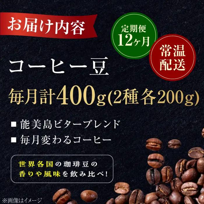 【全12回】能美島ビターブレンドセット コーヒー豆 全13種 コーヒー[XBE082]