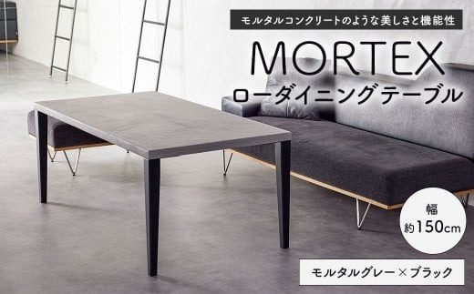 MORTEX ローダイニングテーブル 【モルタルグレー×ブラック】 テーブル ダイニングテーブル 机 デスク インテリア 家具 モルタルグレー ブラック 福岡県 太宰府市