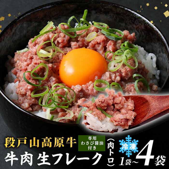 【ふるさと納税】国産牛 段戸山高原牛 牛フレーク 肉トロ 生 レアフレーク 牛トロ 選べる 内容量 60g～240g 生食用牛肉 牛トロ 生食 おつまみ 小分け 個包装 安心 安全 国産 牛肉 牛 肉 厳選 ご褒美 どんぶり 丼 ふりかけ 蓬莱泉 酒粕育ち ギフト 贈答 ふるさと納税 -087