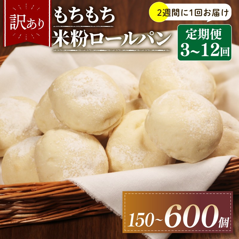 
                  【2週間毎 定期便】 選べる 回数 3-12回 訳あり 米粉 ロールパン 50個 冷凍 パン 計150 - 600 個 個数 ゆるグルテンフリー ＼もちもち／ 無添加 米粉パン 冷凍パン 丸パン パンセット お試し ヘルシー 朝食 おやつ 大阪府 松原市
                