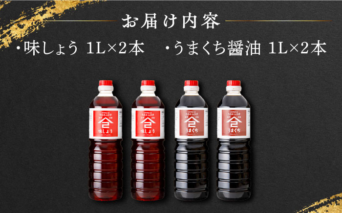 【江戸時代創業】なるせみそ・しょうゆの醤油 4本セット（味しょう・うまくち醤油 各1L×2本）/角味噌醤油 [UAX023]