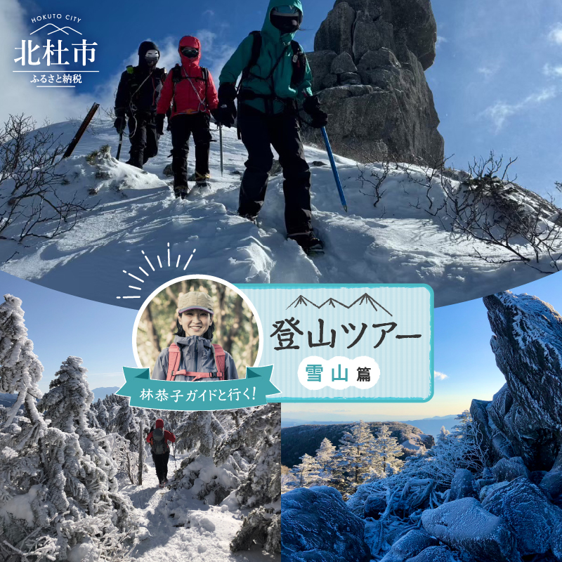 林恭子ガイドと行く！登山ツアー  雪山篇