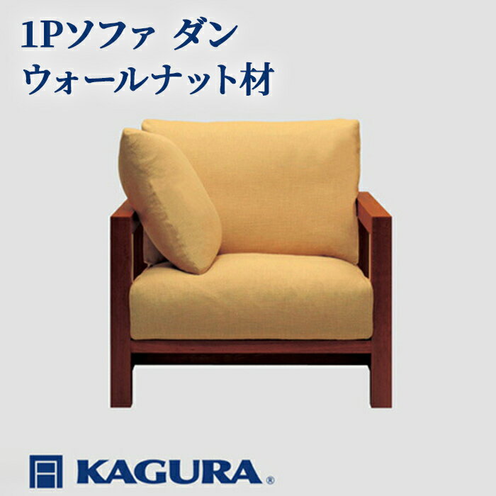 【ふるさと納税】家具蔵 KAGURA 1Pソファ ダン ウォールナット材 家具 ソファー 1人掛け sofa リビングソファー 木材 無垢材 職人 手作業 天然木 高級木材 無添加 安全 ジャパニーズモダン 高級家具 熟練 無着色 おしゃれ 天然木無垢材 【（株）アイダ】 【ho1196】