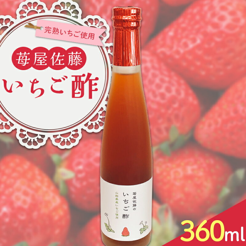 【ふるさと納税】 苺屋佐藤のいちご酢 360ml×1 F2Y-3937