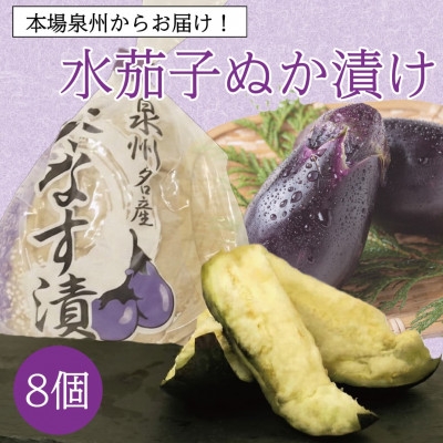 
                  お裾分けやまとめ買いに最適 泉州特産職人仕込みの水ナスぬか漬け大満足8個入り 毎日変わる食べ頃【1745070】
                