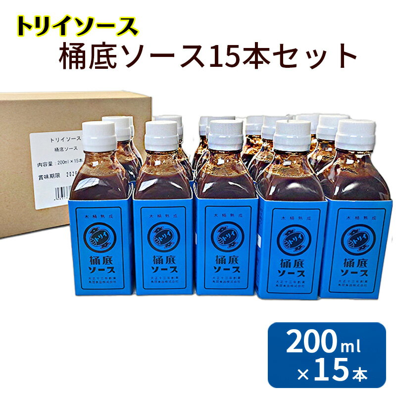 【ふるさと納税】トリイソース 調味料 桶底ソース15本セット 200ml×15本 ウスターソース 木桶熟成 スパイシー 希少 鳥居食品 浜松市 静岡県