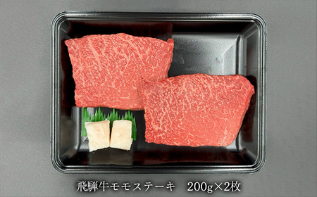 菊の井 飛騨牛 モモ 赤身 ステーキ 400g (200g×2枚) 牛肉 赤身ステーキ ステーキ肉 下呂温泉 おすすめ 牛肉 肉 和牛 赤身 人気 ブランド牛 肉ギフト 国産　贈答品 もも ギフト【冷