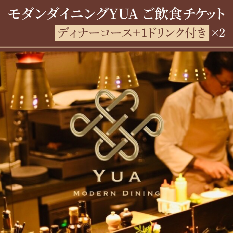 モダンダイニングYUA ご飲食チケット ディナーコース 1ドリンク付き 18,000円×２枚(IR-5)