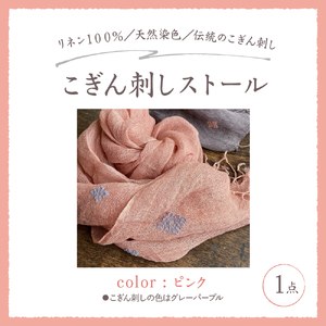 ストール　薄手 こぎん刺し(ピンク地／グレーパープル糸)　中まで赤～いりんごの摘果染め 青森県五所川原市 