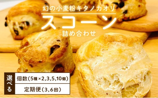 
                  ＜選べる容量・配送回数＞ 幻の小麦粉キタノカオリ（岩見沢産）を使用したスコーン
                