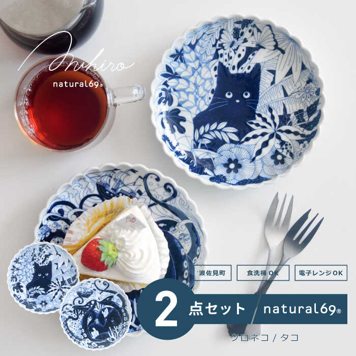 【ふるさと納税】【波佐見焼】Aruhino 取皿 2枚セット クロネコ／タコ 食器 皿【natural69】[QA129]