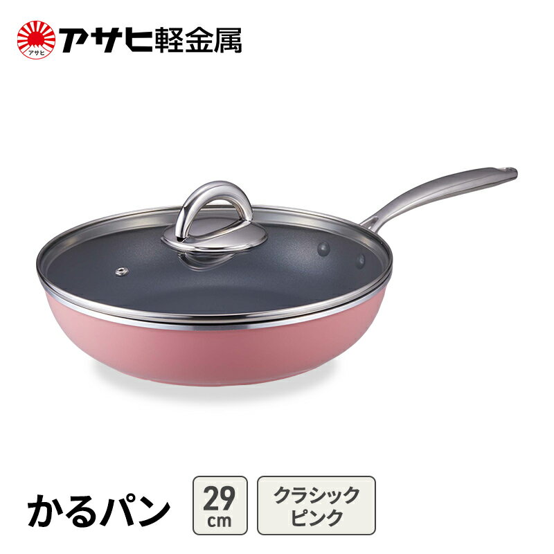 【ふるさと納税】[ かるパン (29) クラシックピンク ] アサヒ軽金属