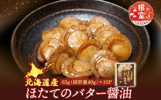 G-09018 ほたてのバター醤油10P