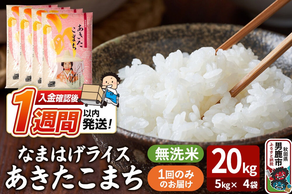 令和7年産『なまはげライス』あきたこまち 無洗米 20kg（5kg×4袋）吉運商店 秋田県 男鹿市 お米 お弁当 おにぎり|23_ysu-332001