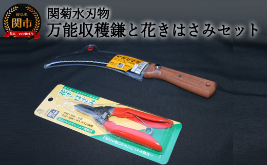 
万能収穫鎌と花きはさみのセット H13-26
