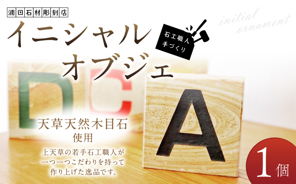 
天草天然木目石使用 石工職人手づくり「イニシャルオブジェ」
