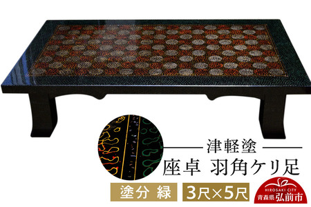 【レビューキャンペーン】津軽塗 座卓 羽角ケリ足 3尺×5尺 塗分 緑  伝統工芸 漆器 青森 おしゃれ お祝い テーブル 家具 インテリア