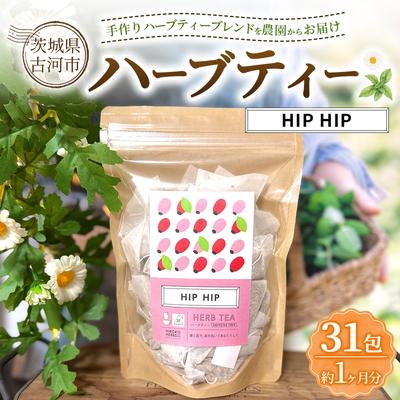 ふるさと納税 古河市 ハーブティー ヒップヒップ 約1か月分(31teabags) _CR23