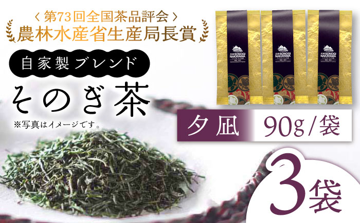 【TVで紹介！】そのぎ茶 (特上)「夕凪」90g×3袋入り 東彼杵町/中山茶園 [BAS001] 茶 お茶 茶葉 緑茶 日本茶 玉緑茶 茶 お茶 茶葉 緑茶 日本茶 玉緑茶